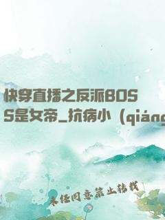 快穿直播之反派BOSS是女帝