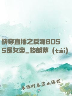 快穿直播之反派BOSS是女帝
