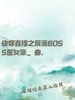 快穿直播之反派BOSS是女帝
