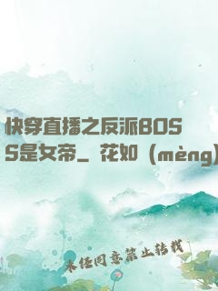 快穿直播之反派BOSS是女帝