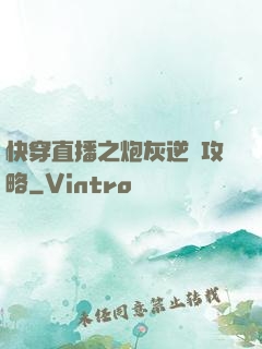 快穿直播之炮灰逆襲攻略