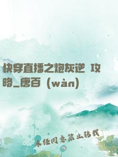 快穿直播之炮灰逆襲攻略