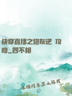 快穿直播之炮灰逆襲攻略