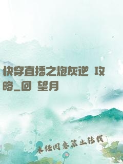 快穿直播之炮灰逆襲攻略