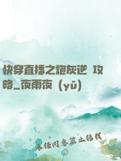 快穿直播之炮灰逆襲攻略