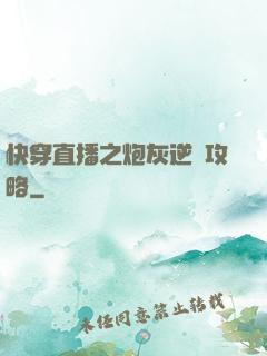 快穿直播之炮灰逆襲攻略