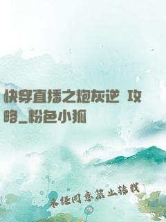 快穿直播之炮灰逆襲攻略