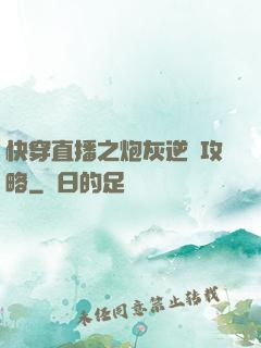 快穿直播之炮灰逆襲攻略