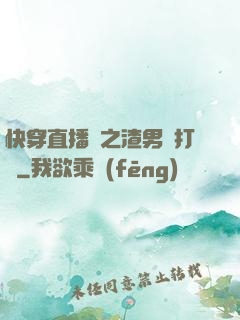 快穿直播間之渣男來打臉