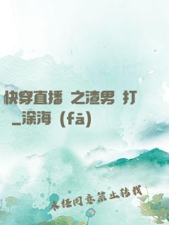 快穿直播間之渣男來打臉