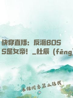 快穿直播：反派BOSS是女帝！