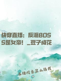 快穿直播：反派BOSS是女帝！