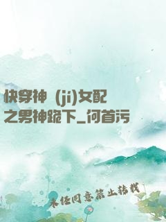 快穿神級(jí)女配之男神跪下