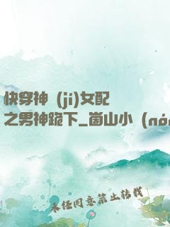 快穿神級(jí)女配之男神跪下