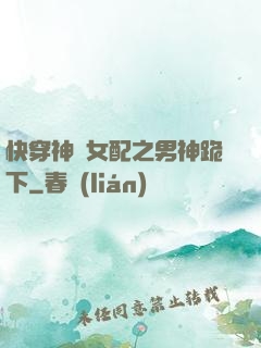快穿神級女配之男神跪下