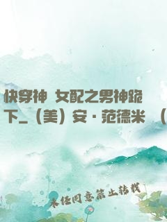 快穿神級女配之男神跪下