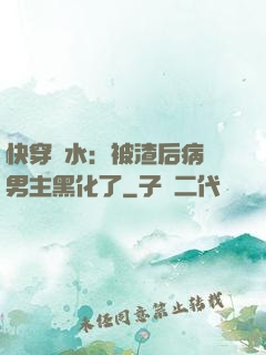 快穿禍水：被渣后病嬌男主黑化了