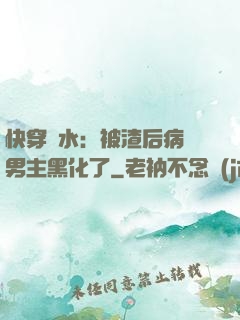 快穿禍水：被渣后病嬌男主黑化了