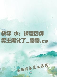 快穿禍水：被渣后病嬌男主黑化了