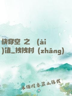 快穿空間之戀愛(ài)值