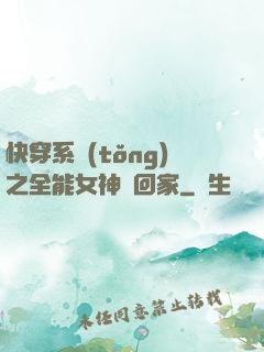 快穿系統(tǒng)之全能女神帶回家