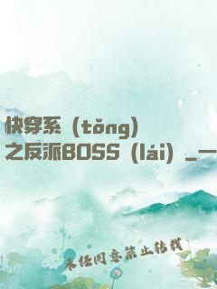 快穿系統(tǒng)之反派BOSS來(lái)襲