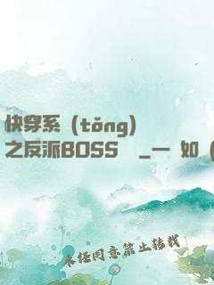 快穿系統(tǒng)之反派BOSS來襲