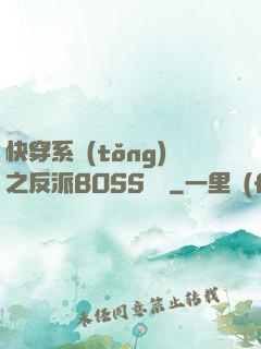 快穿系統(tǒng)之反派BOSS來襲
