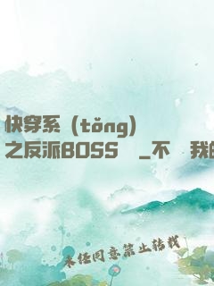 快穿系統(tǒng)之反派BOSS來襲