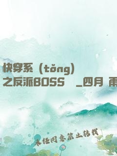 快穿系統(tǒng)之反派BOSS來襲