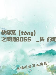 快穿系統(tǒng)之反派BOSS來襲