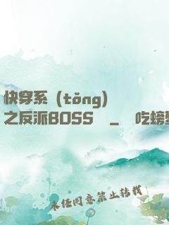 快穿系統(tǒng)之反派BOSS來襲