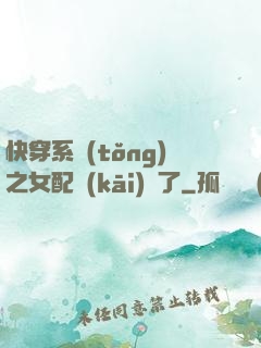 快穿系統(tǒng)之女配開(kāi)掛了