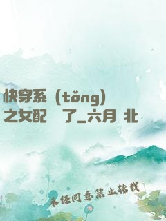 快穿系統(tǒng)之女配開掛了