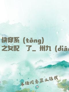 快穿系統(tǒng)之女配開掛了