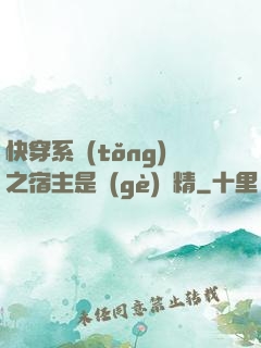 快穿系統(tǒng)之宿主是個(gè)戲精