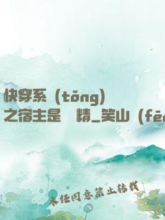 快穿系統(tǒng)之宿主是個戲精