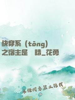 快穿系統(tǒng)之宿主是個戲精