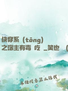 快穿系統(tǒng)之宿主有毒請吃藥