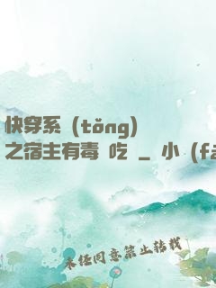 快穿系統(tǒng)之宿主有毒請吃藥