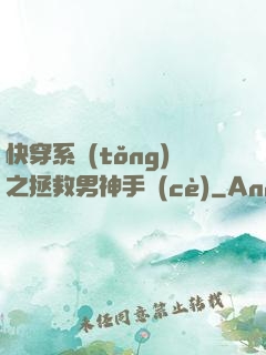 快穿系統(tǒng)之拯救男神手冊(cè)