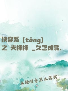 快穿系統(tǒng)之獸夫棒棒噠