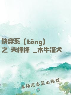快穿系統(tǒng)之獸夫棒棒噠