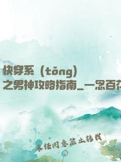 快穿系統(tǒng)之男神攻略指南