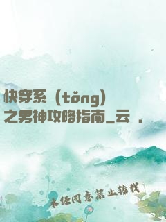 快穿系統(tǒng)之男神攻略指南