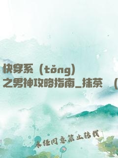 快穿系統(tǒng)之男神攻略指南