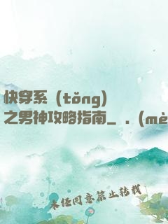 快穿系統(tǒng)之男神攻略指南
