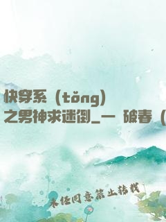 快穿系統(tǒng)之男神求迷倒