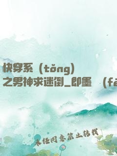 快穿系統(tǒng)之男神求迷倒