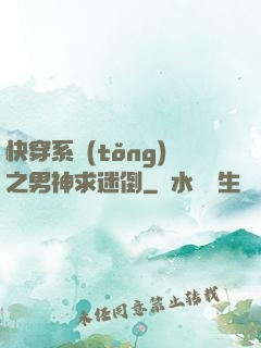 快穿系統(tǒng)之男神求迷倒